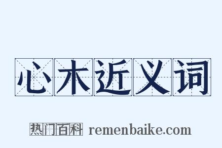 心木近义词是什么意思的图片